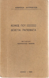 Κείνος που δέχεται ραπίσματα