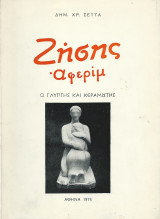 Ζήσης Αφερίμ