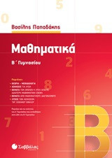 Μαθηματικά Β'γυμνασίου