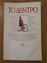 Το δέντρο, τεύχος 82 (Φεβρουάριος - Απρίλιος 1994)