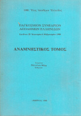 Παγκόσμιον Συνέδριον Αποδήμων Ελληνίδων, Λονδίνον 29 Ιανουαρίου - 1 Φεβρουαρίου 1988 Αναμνηστικός τόμος
