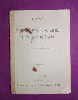 Ορκίζομαι να ειπω την αλήθεια