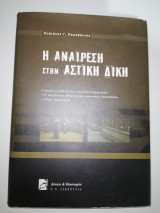 Η ΑΝΑΙΡΕΣΗ ΣΤΗΝ ΑΣΤΙΚΗ ΔΙΚΗ