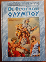 Οι Θεοί του Ολύμπου