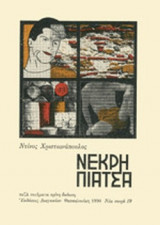 ΝΕΚΡΗ ΠΙΑΤΣΑ