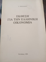 Έκθεση για την ελληνική οικονομία