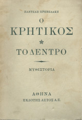 Ο Κρητικός - 1ο Το Δέντρο 2ο Η Πρώτη Λευτεριά 3ο Η Πολιτεία