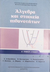 Άλγεβρα και στοιχεία πιθανοτήτων Λύσεις των Ασκήσεων Α' Λυκείου