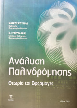 Ανάλυση Παλινδρόμησης Θεωρία και Εφαρμογές