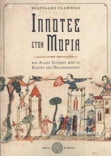 ΙΠΠΟΤΕΣ ΣΤΟΝ ΜΟΡΙΑ