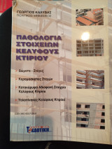 Παθολογία στοιχείων κελύφους κτιριου