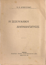 Η σεξουαλική διαπαιδαγώγησις
