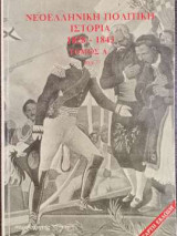ΝΕΟΕΛΛΗΝΙΚΗ ΠΟΛΙΤΙΚΗ ΙΣΤΟΡΙΑ 1828-1843 (ΠΡΩΤΟΣ ΤΟΜΟΣ - ΔΕΥΤΕΡΟ ΜΕΡΟΣ)
