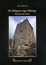 ΟΙ ΠΥΡΓΟΙ ΤΗΣ ΜΑΝΗΣ
