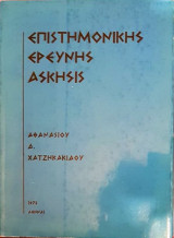 Επιστημονικής Ερεύνης Άσκησις