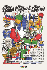 Του Ωραίου, του Μεγάλου και του Αληθινού: Ιστορίες από τους Ολυμπιακούς Αγώνες