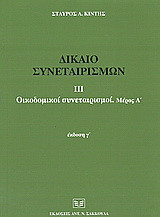 Δίκαιο συνεταιρισμών