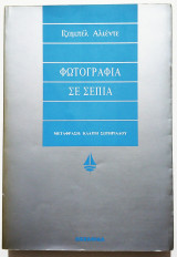 Φωτογραφία σε Σέπια - 2001 - Α' έκδοση - (Ξ05).