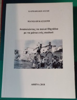 Αναπολώντας τα παλιά πηγάδια με τα μάτια ενός παιδιού