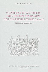 Οι τρεις ναοί του Αγ. Γεωργίου στον περίβολο της παλαιάς Ριζαρείου Εκκλησιαστικής Σχολής: Ιστορικές μαρτυρίες