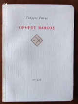 Ορθρου βαθεος
