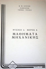 Μαθήματα Μηχανικής Φυσική Ι μέρος Α