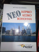 Αγγλο-ελληνικό Νέο Ιατρικό Λεξικό Βοήθημα