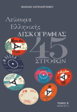 Λεύκωμα ελληνικής δισκογραφίας 45 στροφών: Τόμος β