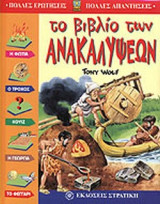 ΤΟ ΒΙΒΛΙΟ ΤΩΝ ΑΝΑΚΑΛΥΨΕΩΝ