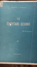 Το τελευταίο δειλινό