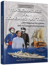 Υπαξιωματικός και Πολεμικό Ναυτικό… στο πέρασμα του χρόνου από τις τριήρεις στις φρεγάτες