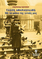 Τάσος Αθανασιάδης: Με τα μάτια της γενιάς μας