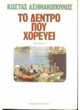 Το δέντρο που χορεύει