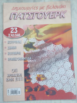 Δημιουργίες με Βελονάκι Πάτσγουερκ 23 Σχέδια