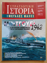 Στρατιωτική Ιστορία - Μεγάλες Μάχες - 20ο Τεύχος - Μιντγουέϊ 1942: Η πιο κρίσιμη αεροναυμαχία του Β΄ Παγκοσμίου Πολέμου