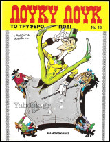 Λούκυ Λούκ #18: Το τρυφερό πόδι (Γ' έκδοση) /3.90€