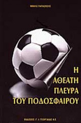 Η ΑΘΕΑΤΗ ΠΛΕΥΡΑ ΤΟΥ ΠΟΔΟΣΦΑΙΡΟΥ
