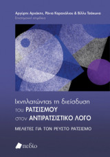 Ιχνηλατώντας τη διείσδυση του ρατσισµού στον αντιρατσιστικό λόγο: Μελέτες για τον ρευστό ρατσισμό