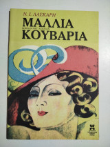 Μαλλιά Κουβάρια (πρόγραμμα)