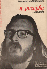 Η ρεζέρβα ... και άλλα