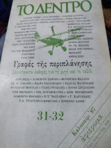 Το δέντρο τεύχος 31-32