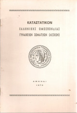 Καταστατικόν Ελληνικής Ομοσπονδίας Γυναικείων Σωματείων (Λεσχών)