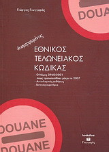 Εθνικός τελωνειακός κώδικας: Αναμορφωμένος: Ο νόμος 2960/2001 όπως τροποποιήθηκε μέχρι το 2007. Αιτιολογικές εκθέσεις. Εκτενές ευρετήριο.