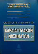 Θεραπευτική Προσέγγιση Καρδιαγγειακών Νοσημάτων