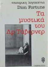 Τα μυστικά του Δρ. Τάβερνερ