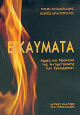 Εγκαύματα: Αρχές και πρακτική της αντιμετώπισης των εγκαυμάτων