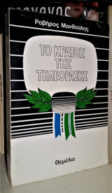 Το Κράτος της Τηλεόρασης