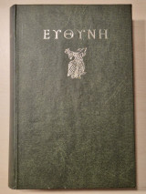 Ευθυνη Γ' τομος 1974