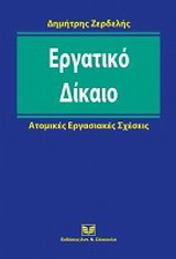 Εργατικό δίκαιο: Ατομικές εργασιακές σχέσεις