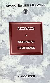 Χοηφοροι, Ευμενιδες